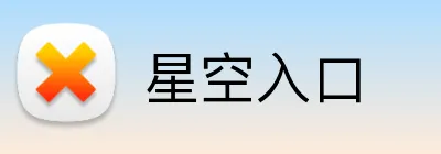 星空入口 logo